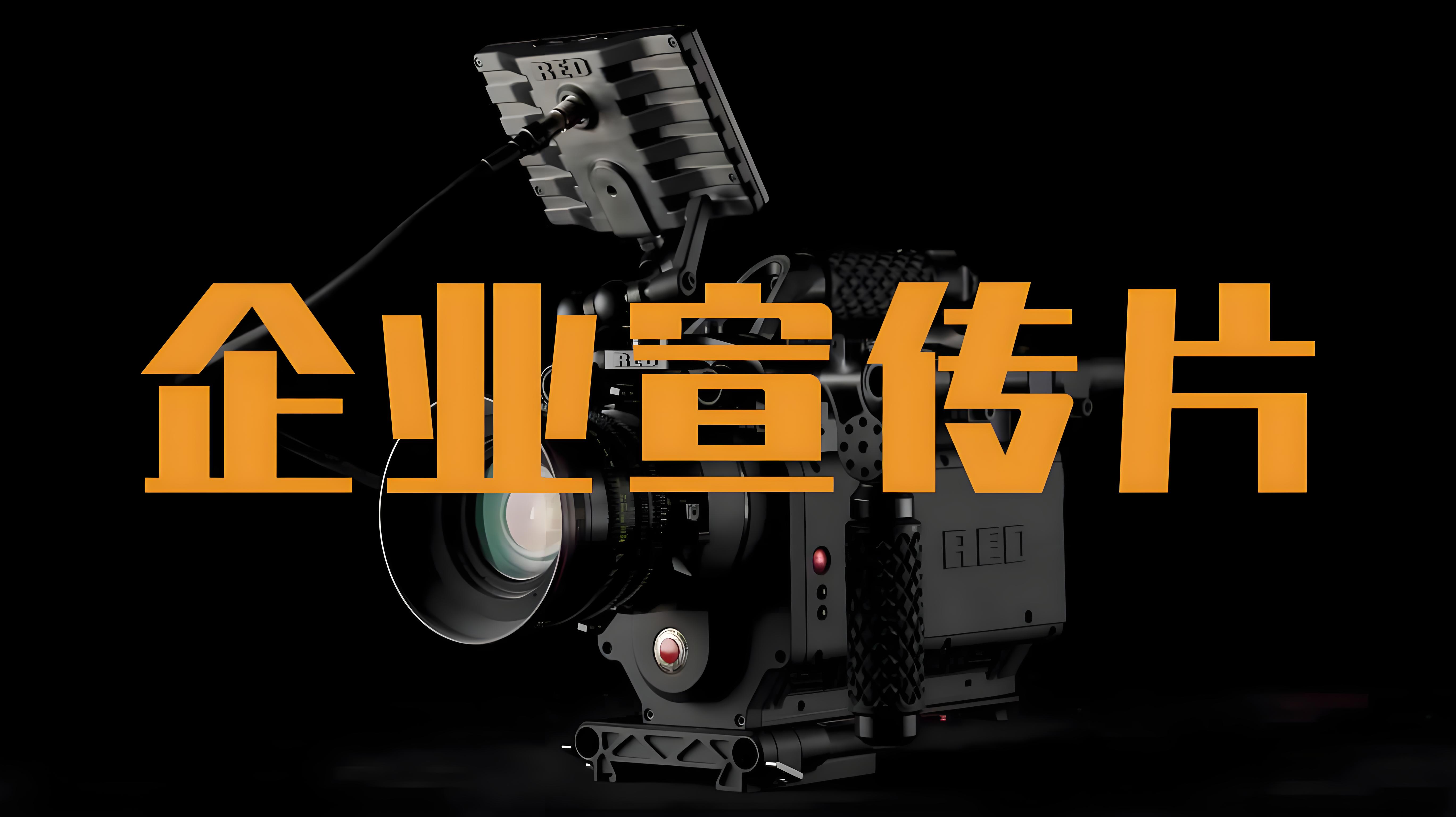 山東宣傳片制作公司,山東宣傳片制作,濟南宣傳片制作
