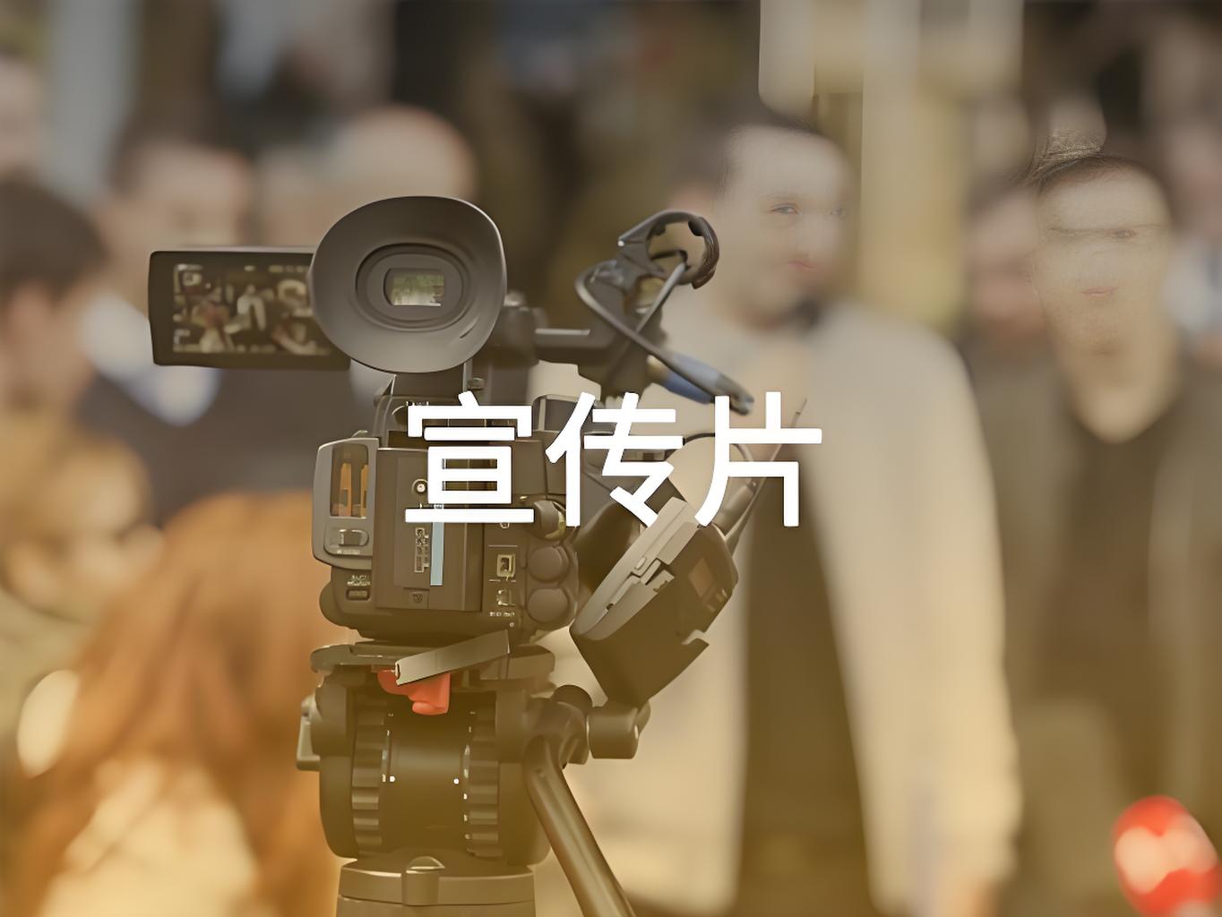 山東宣傳片制作,山東宣傳片制作公司,濟南宣傳片制作